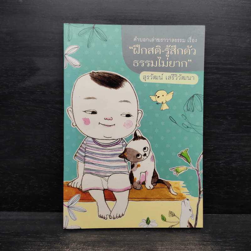 ฝึกสติ-รู้สึกตัว ธรรมไม่ยาก - สุรวัฒน์ เสรีวิวัฒนา รูปที่ 1