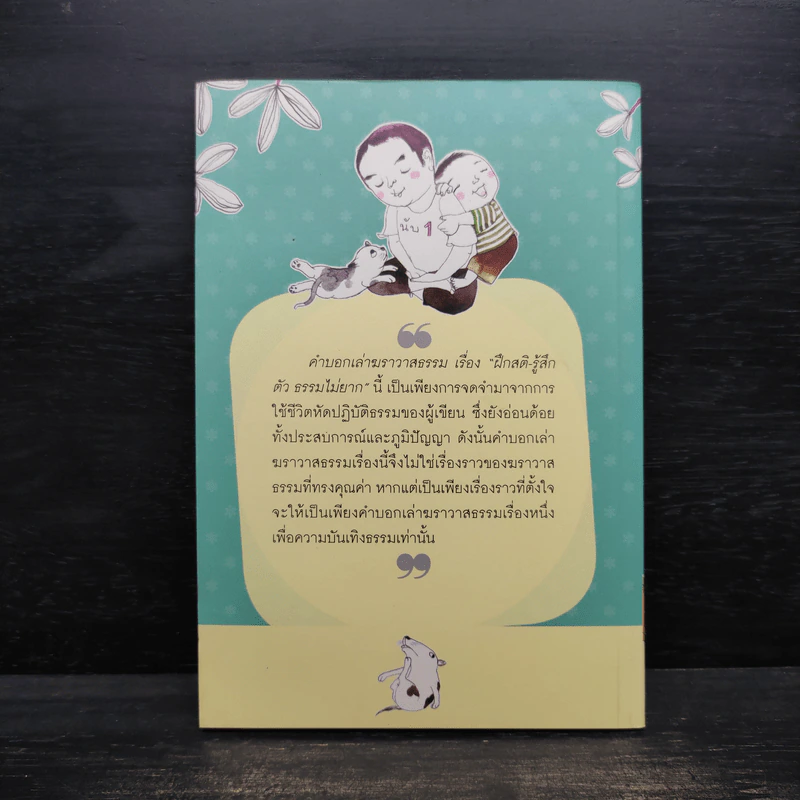 ฝึกสติ-รู้สึกตัว ธรรมไม่ยาก - สุรวัฒน์ เสรีวิวัฒนา รูปที่ 2