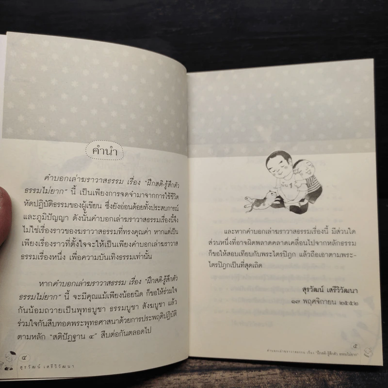 ฝึกสติ-รู้สึกตัว ธรรมไม่ยาก - สุรวัฒน์ เสรีวิวัฒนา รูปที่ 5