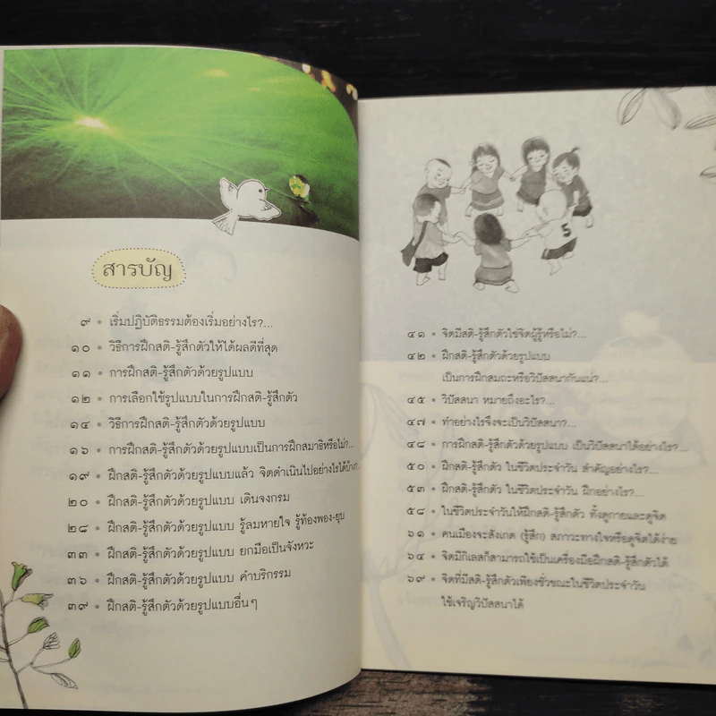 ฝึกสติ-รู้สึกตัว ธรรมไม่ยาก - สุรวัฒน์ เสรีวิวัฒนา รูปที่ 6