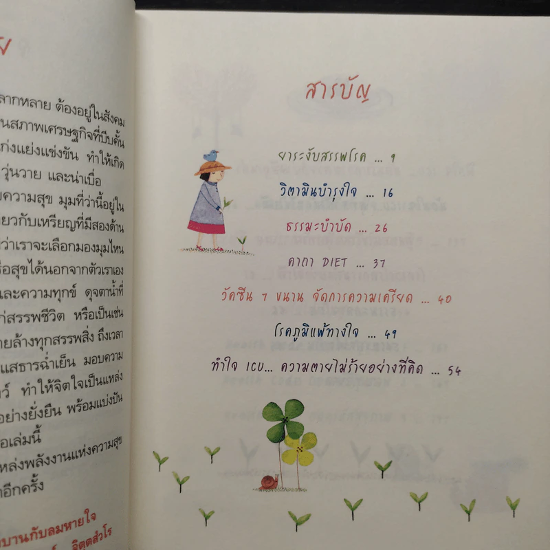 ธรรมะบำบัด - พระมหาประดิษฐ์ จิตฺตสํวโร รูปที่ 6