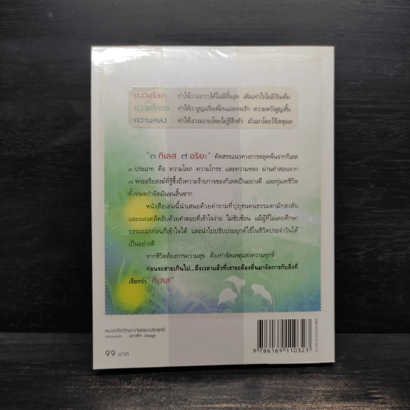 3 กิเลส 7 อริยะ - เพชรภี ปิ่นแก้ว รูปที่ 2