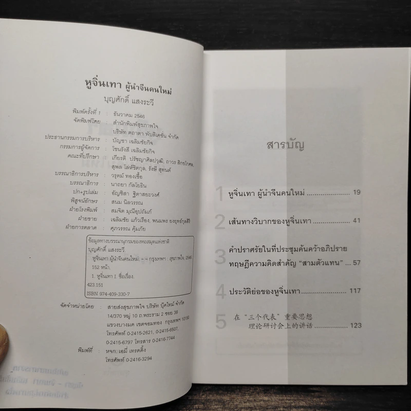 หูจิ่นเทา ผู้นำจีนคนใหม่ - บุญศักดิ์ แสงระวี รูปที่ 5