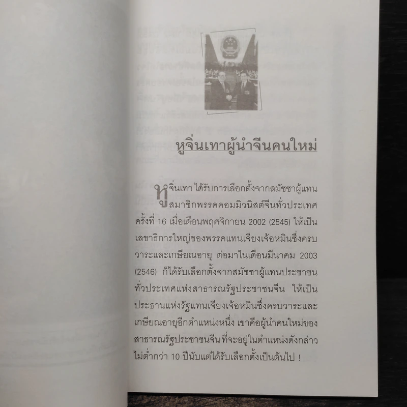 หูจิ่นเทา ผู้นำจีนคนใหม่ - บุญศักดิ์ แสงระวี รูปที่ 6