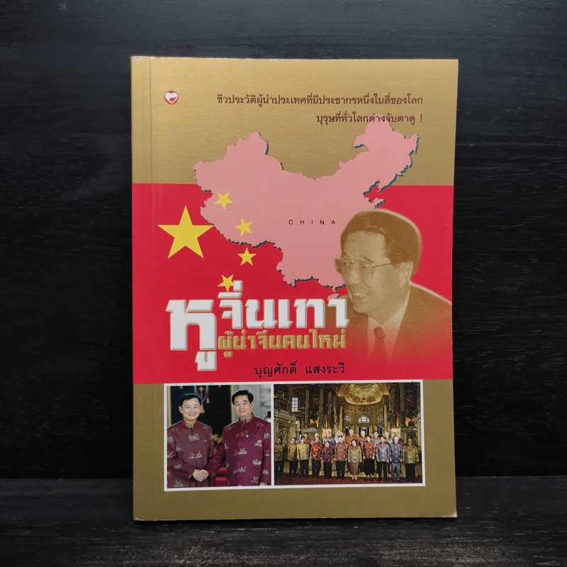 หูจิ่นเทา ผู้นำจีนคนใหม่ - บุญศักดิ์ แสงระวี รูปที่ 1