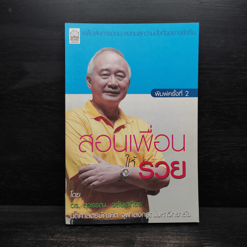 สอนเพื่อนให้รวย - ดร.สุวรรณ วลัยเสถียร รูปที่ 1