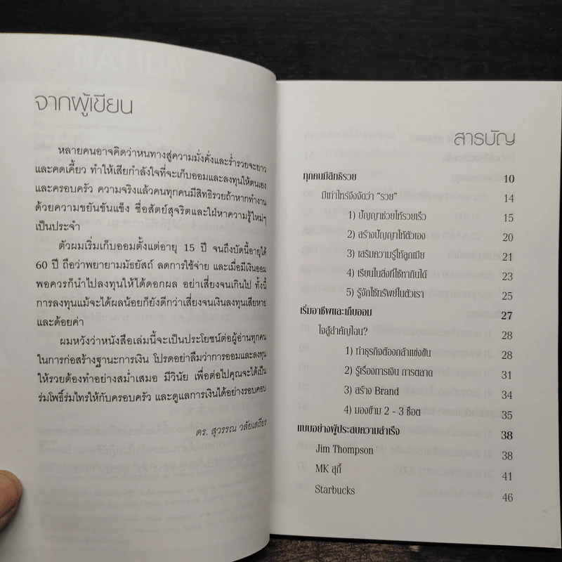 สอนเพื่อนให้รวย - ดร.สุวรรณ วลัยเสถียร รูปที่ 6