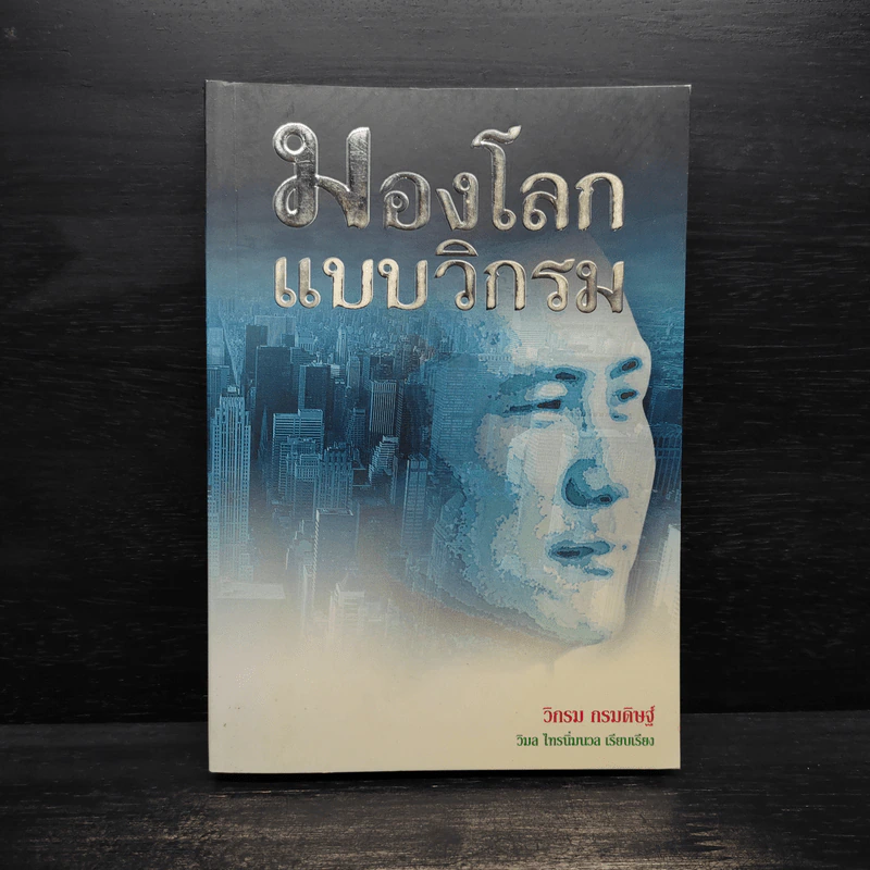 มองโลกแบบวิกรม - วิกรม กรมดิษฐ์ รูปที่ 1