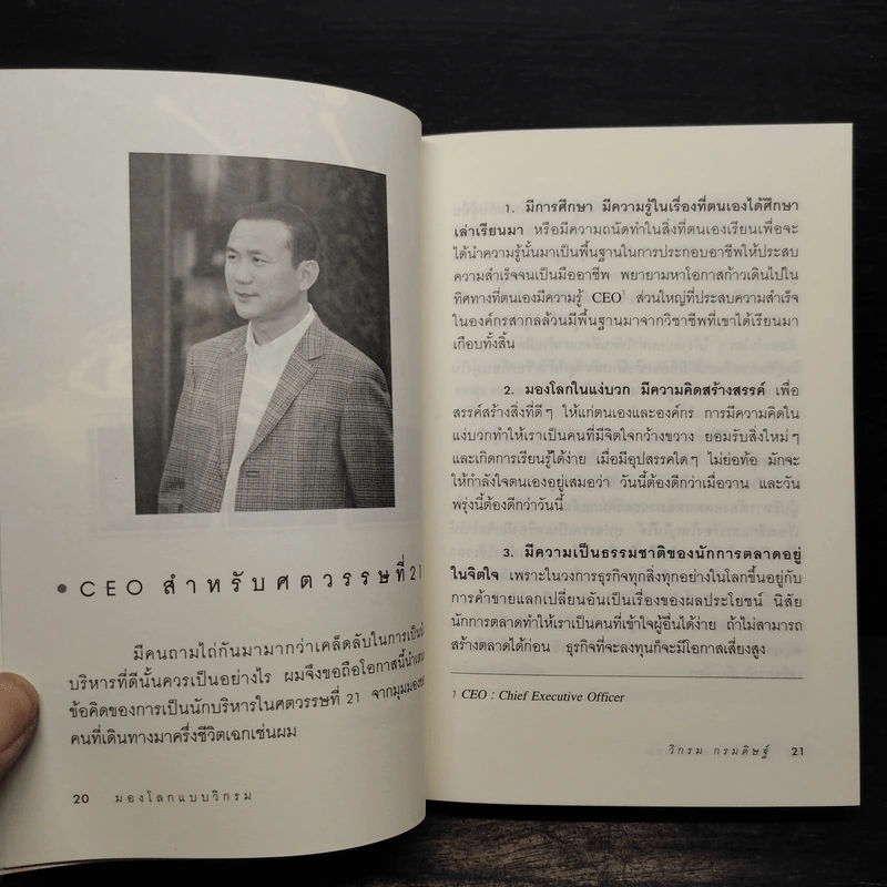 มองโลกแบบวิกรม - วิกรม กรมดิษฐ์ รูปที่ 7