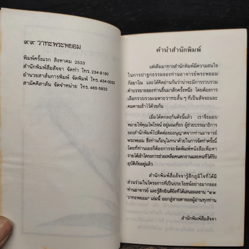 99 วาทะพระพยอม รูปที่ 6