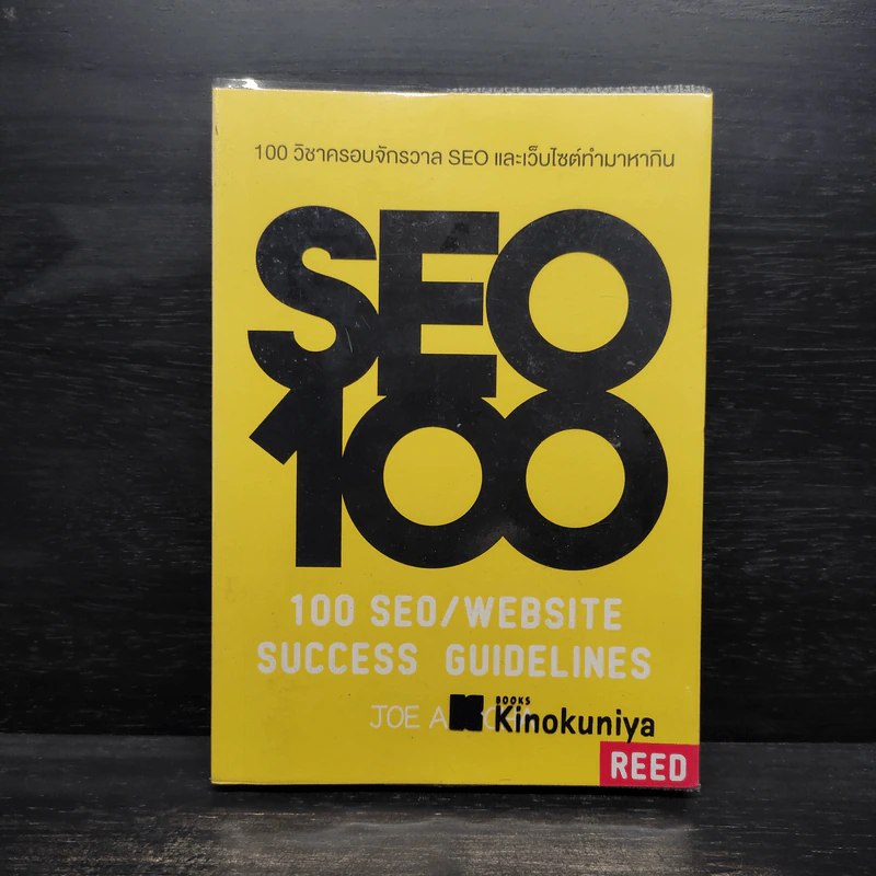 100 วิชาครอบจักรวาล SEO และเว็บไซต์ทำมาหากิน - โจ อนุชา รูปที่ 1