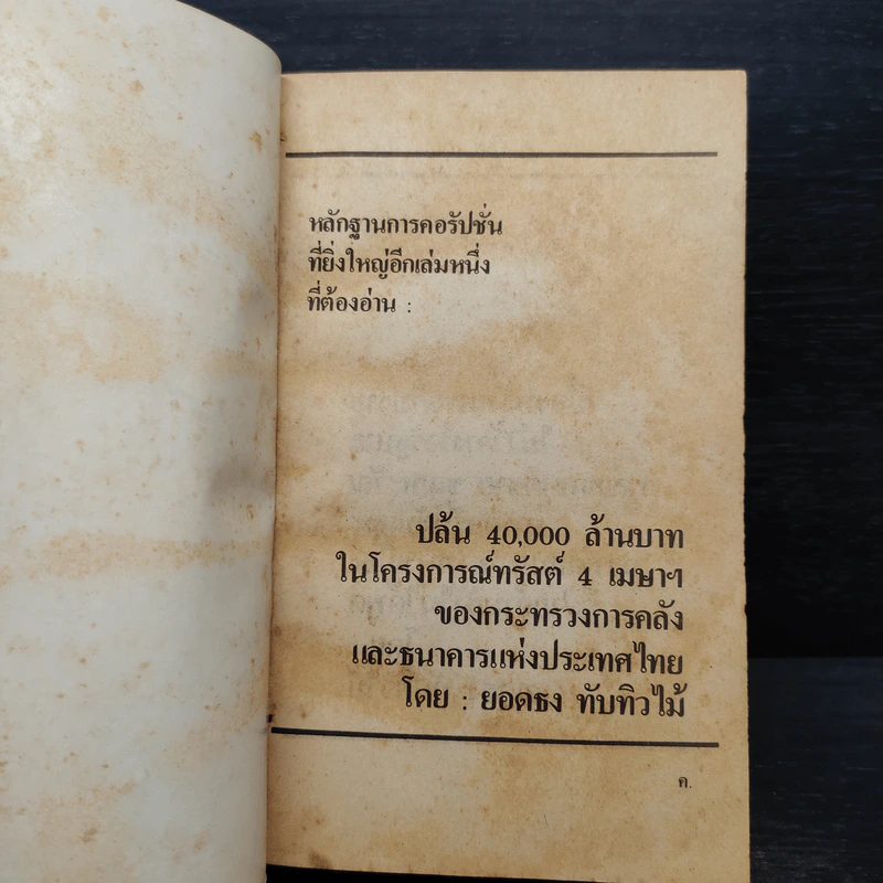 เบื้องหลังการอภิปรายไม่ไว้วางใจรัฐบาล พลเอกชาติชาย ชุณหะวัณ - ยอดธง ทับทิวไม้ รูปที่ 5