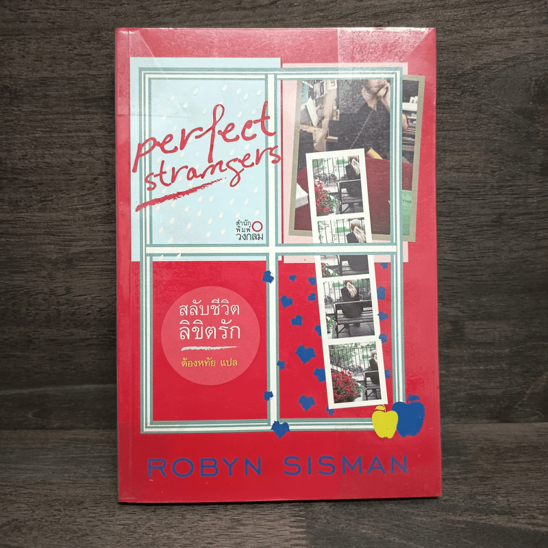 สลับชีวิต ลิขิตรัก Perfect strangers - Robyn Sisman รูปที่ 1