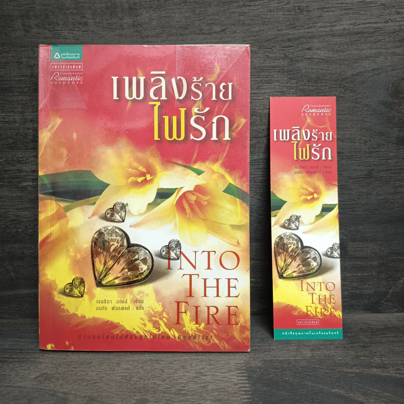 เพลิงร้ายไฟรัก - เจสสิกา ฮอลล์ รูปที่ 1