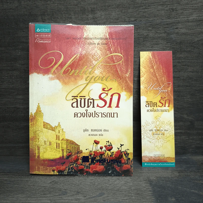 ลิขิตรักดวงใจปรารถนา - จูติธ แมคนอธ รูปที่ 1