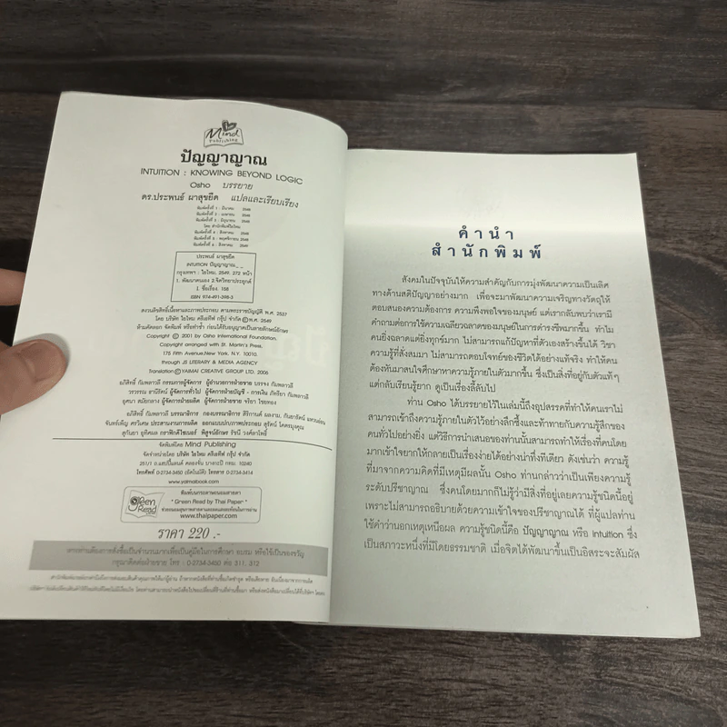 ปัญญาญาณ - Osho รูปที่ 8