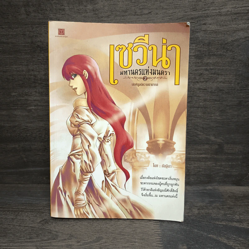 เซวีน่า มหานครแห่งมนตรา เล่ม 2 - กัลฐิดา รูปที่ 1