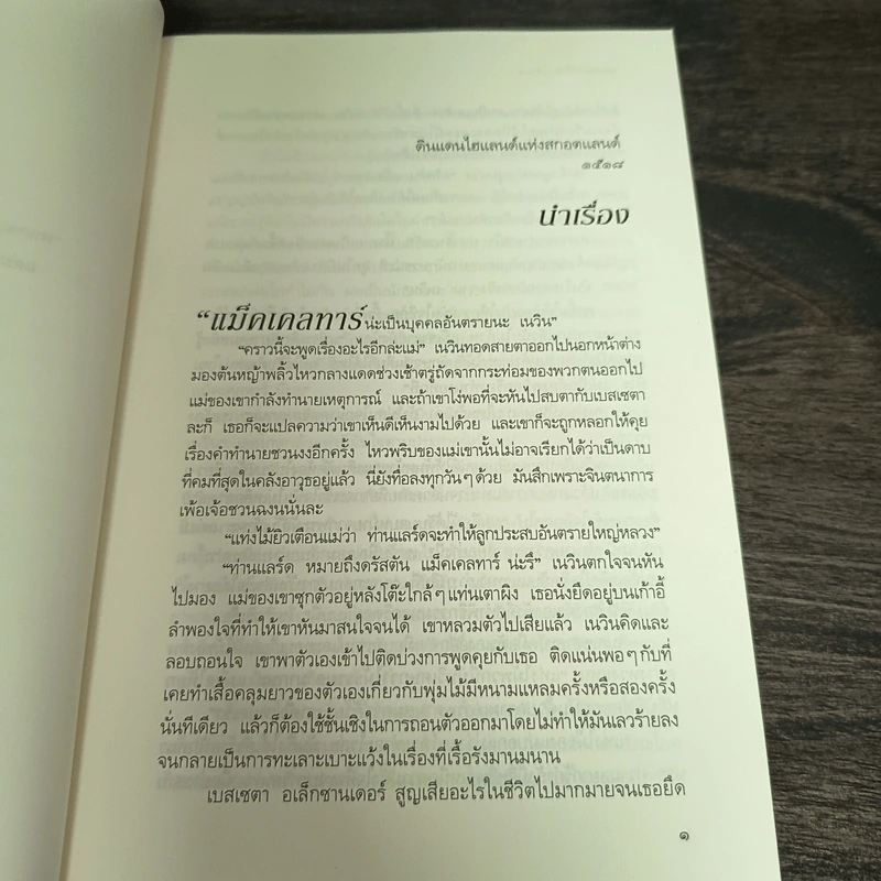 มนตร์รักข้ามเวลา Kiss of the Highlander - คาเรน มารี โมนนิ่ง รูปที่ 10