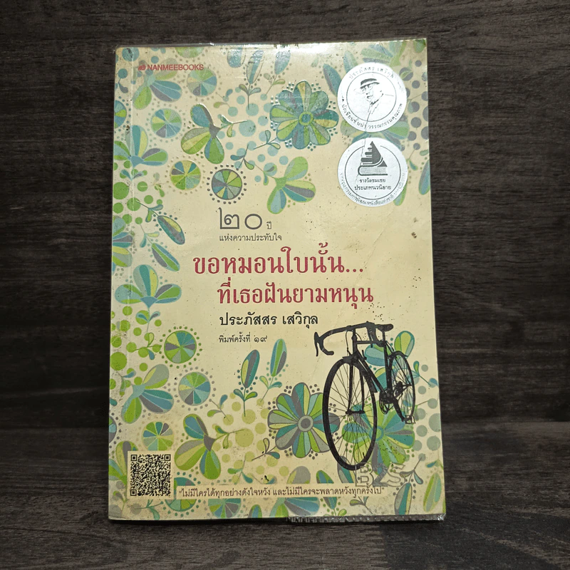 ขอหมอนใบนั้นที่เธอฝันยามหนุน - ประภัสสร เสวิกุล รูปที่ 1