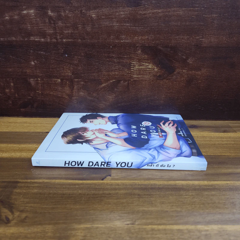 นิยายวาย How Dare You กล้า ดี ยัง ไง - Youmay รูปที่ 2