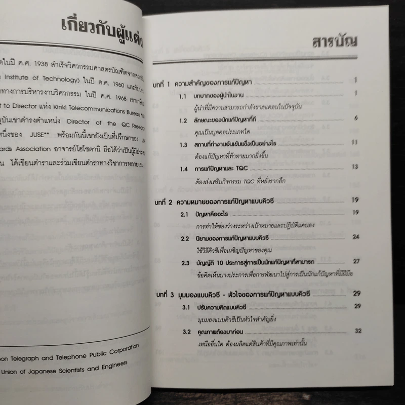 การแก้ปัญหาแบบ QC: วิธีการแก้ปัญหาในงานตามแบบฉบับญี่ปุ่น - คะทศึยะ โฮโซตานิ รูปที่ 6
