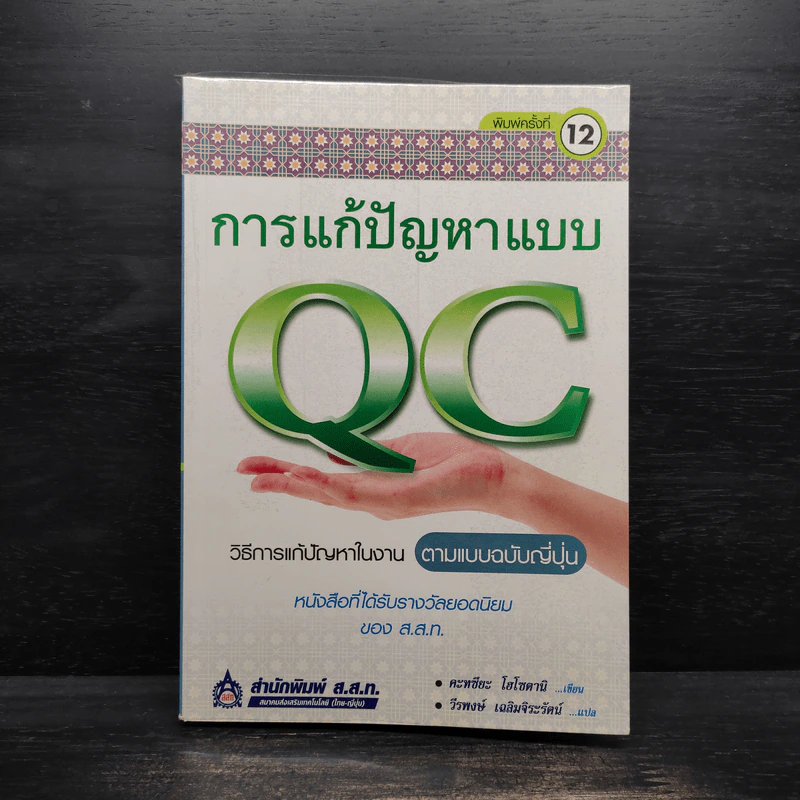 การแก้ปัญหาแบบ QC: วิธีการแก้ปัญหาในงานตามแบบฉบับญี่ปุ่น - คะทศึยะ โฮโซตานิ รูปที่ 1
