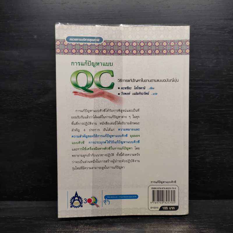 การแก้ปัญหาแบบ QC: วิธีการแก้ปัญหาในงานตามแบบฉบับญี่ปุ่น - คะทศึยะ โฮโซตานิ รูปที่ 2