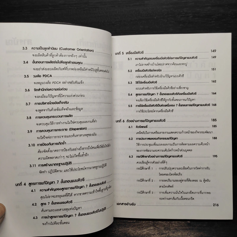 การแก้ปัญหาแบบ QC: วิธีการแก้ปัญหาในงานตามแบบฉบับญี่ปุ่น - คะทศึยะ โฮโซตานิ รูปที่ 7