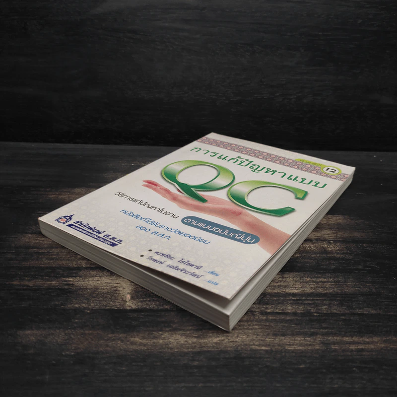 การแก้ปัญหาแบบ QC: วิธีการแก้ปัญหาในงานตามแบบฉบับญี่ปุ่น - คะทศึยะ โฮโซตานิ รูปที่ 4
