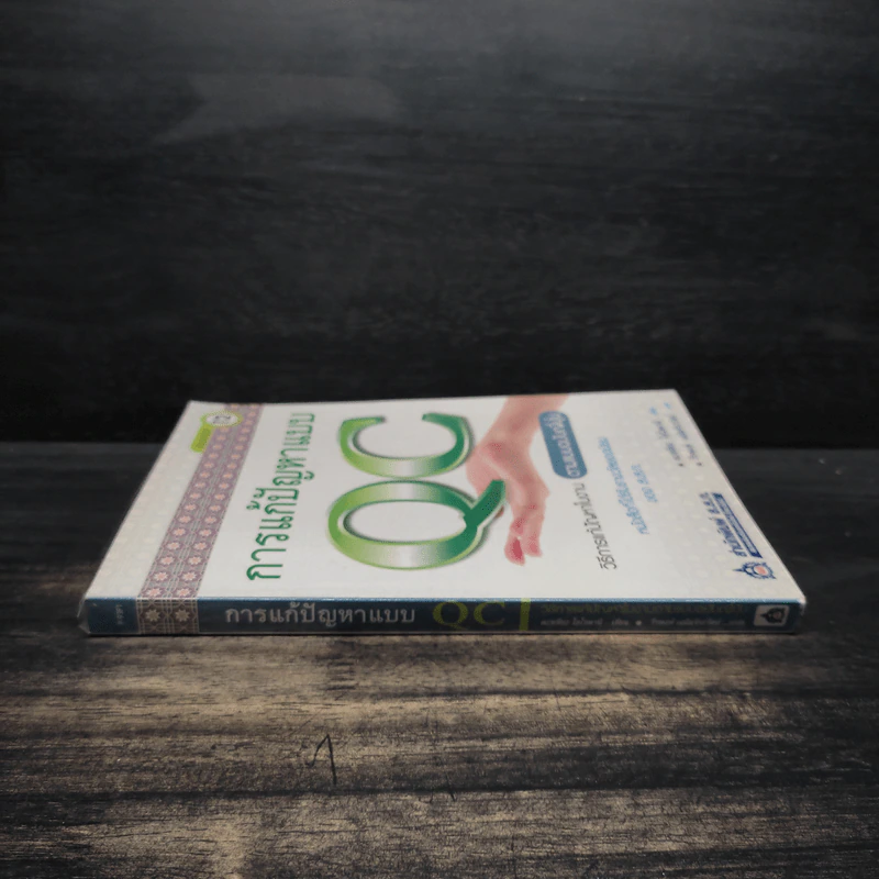 การแก้ปัญหาแบบ QC: วิธีการแก้ปัญหาในงานตามแบบฉบับญี่ปุ่น - คะทศึยะ โฮโซตานิ รูปที่ 3