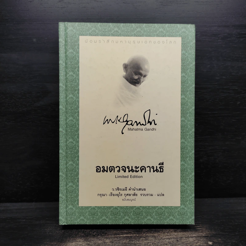อมตวจนะคานธี (ปกแข็ง) - กรุณา - เรืองอุไร กุศลาสัย รูปที่ 1