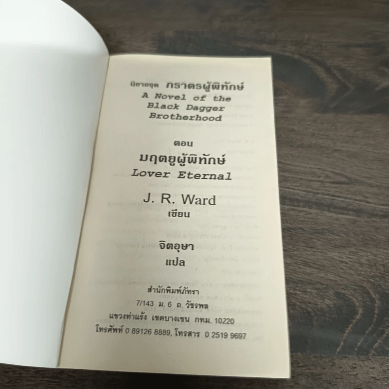 มฤตยูผู้พิทักษ์ - J.R.Ward รูปที่ 6