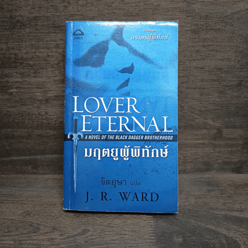 มฤตยูผู้พิทักษ์ - J.R.Ward รูปที่ 1