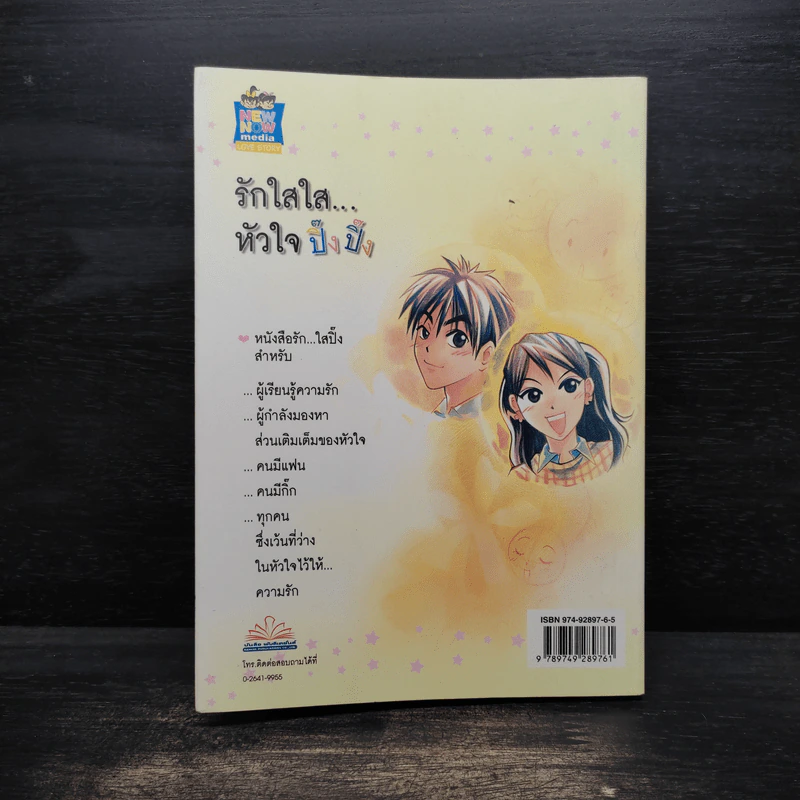 รักใสใส...หัวใจปิ๊งปิ๊ง รูปที่ 2