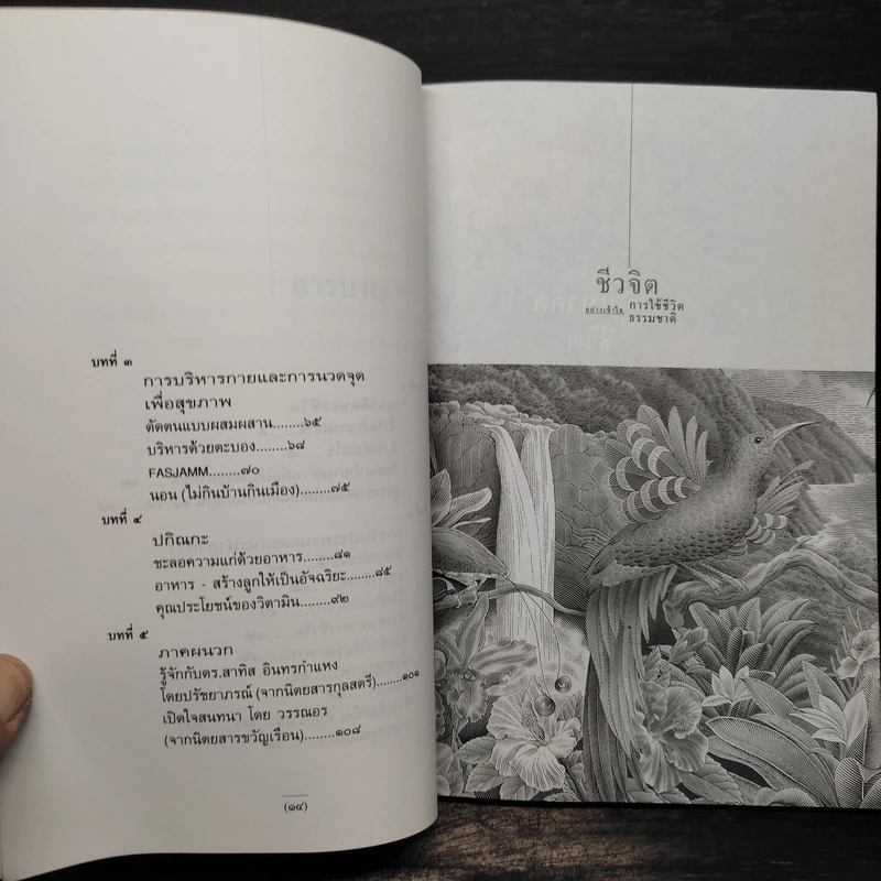 ชีวจิต การใช้ชีวิตอย่างเข้าใจธรรมชาติ - ดร.สาทิส อินทรกำแหง รูปที่ 7