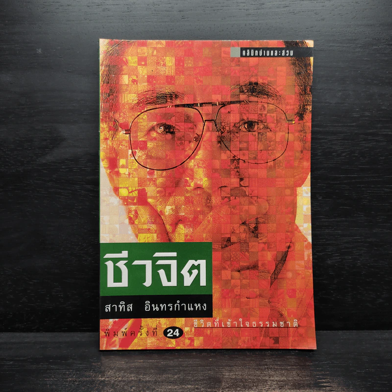 ชีวจิต การใช้ชีวิตอย่างเข้าใจธรรมชาติ - ดร.สาทิส อินทรกำแหง รูปที่ 1