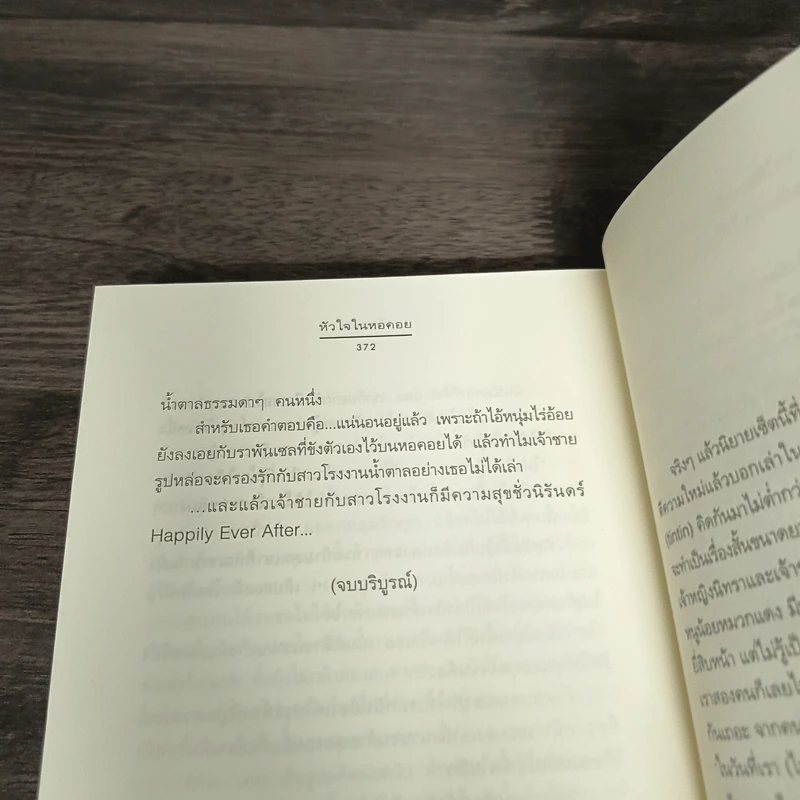 หัวใจในหอคอย - เด็กทะเล รูปที่ 10