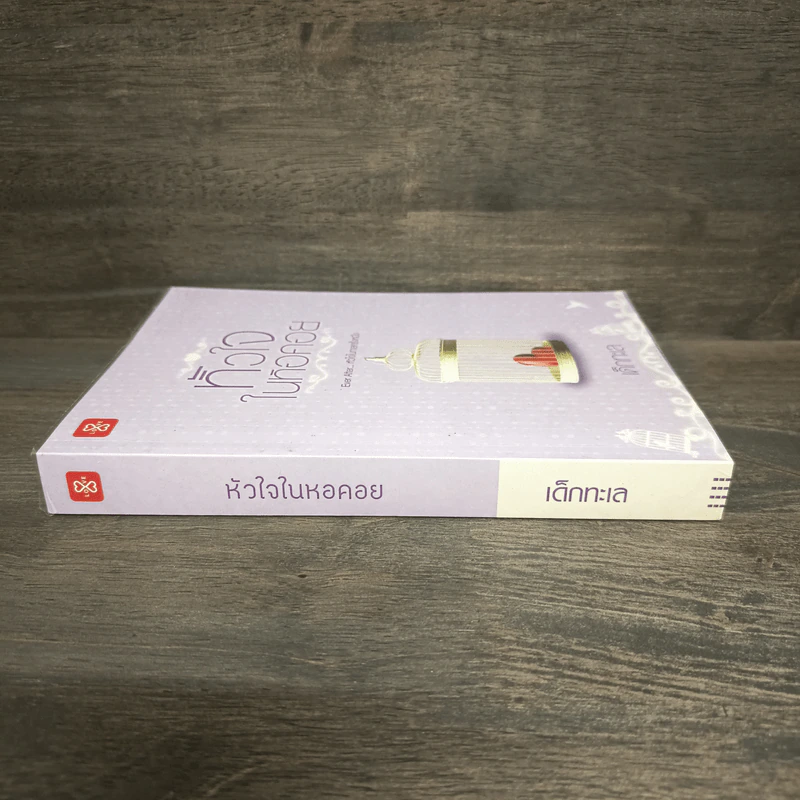 หัวใจในหอคอย - เด็กทะเล รูปที่ 2