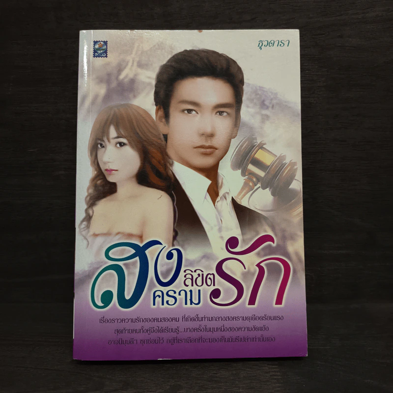 สงครามลิขิตรัก - ธุวดารา รูปที่ 1