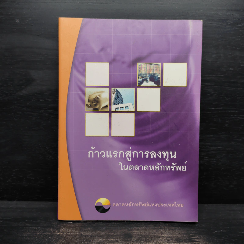 ก้าวแรกสู่การลงทุนในตลาดหลักทรัพย์ - ตลาดหลักทรัพย์แห่งประเทศไทย รูปที่ 1