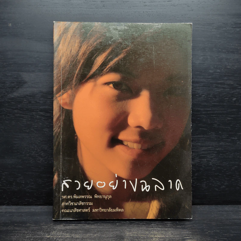 สวยอย่างฉลาด - รศ.ดร.พิมลพรรณ พิทยานุกุล รูปที่ 1
