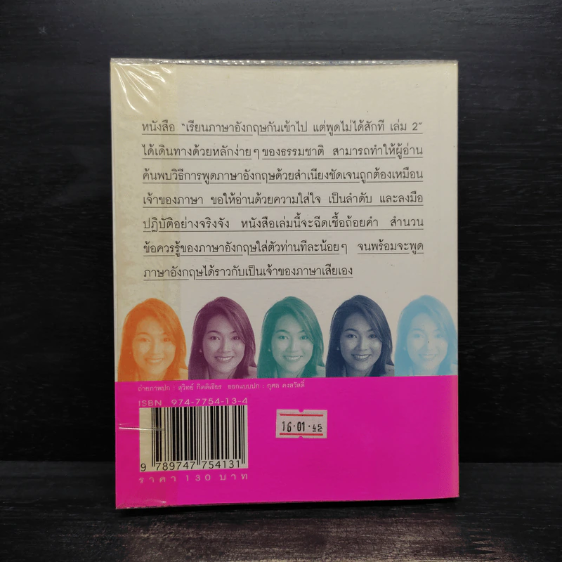 เรียนภาษาอังกฤษกันเข้าไปแต่พูดไม่ได้สักที เล่ม 2 - ครูเคท รูปที่ 2