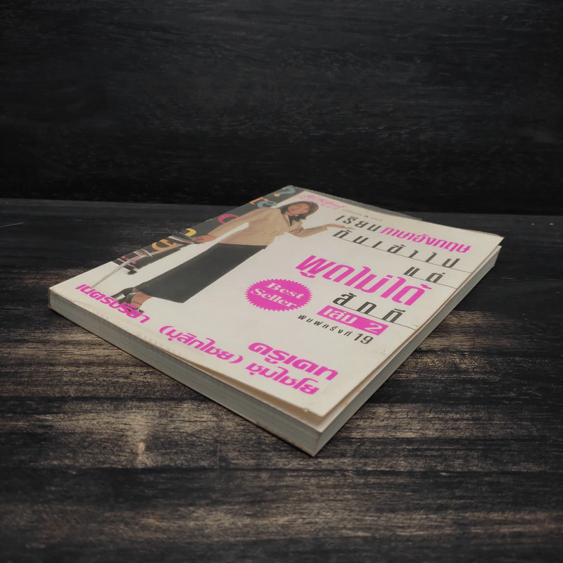 เรียนภาษาอังกฤษกันเข้าไปแต่พูดไม่ได้สักที เล่ม 2 - ครูเคท รูปที่ 4