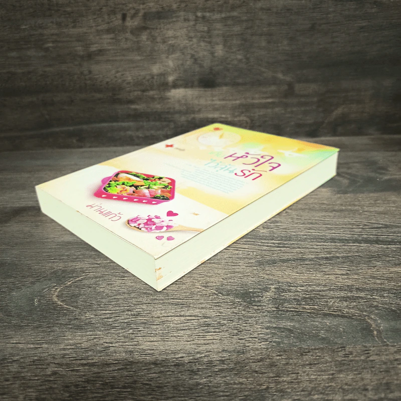 เก็บหัวใจไว้ลุ้นรัก - ม่านแก้ว รูปที่ 3