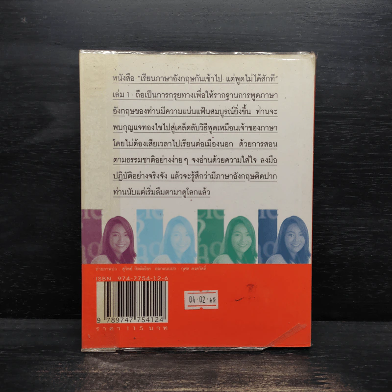 เรียนภาษาอังกฤษกันเข้าไปแต่พูดไม่ได้สักที เล่ม 1 - ครูเคท รูปที่ 2