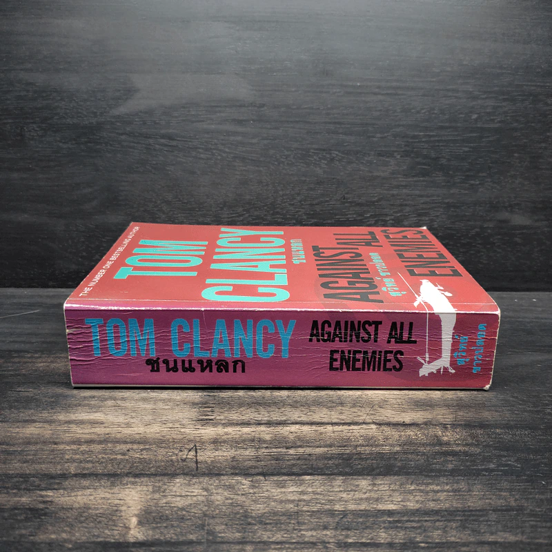 ชนแหลก Against All Enemies - TOM CLANCY, สุวิทย์ ขาวปลอด รูปที่ 3