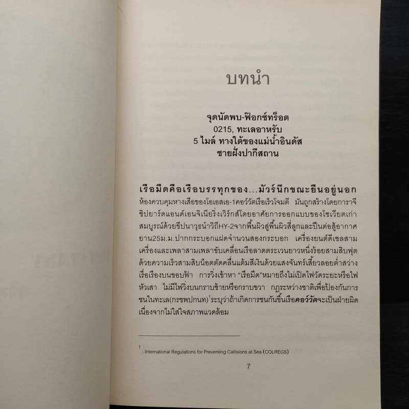 ชนแหลก Against All Enemies - TOM CLANCY, สุวิทย์ ขาวปลอด รูปที่ 7