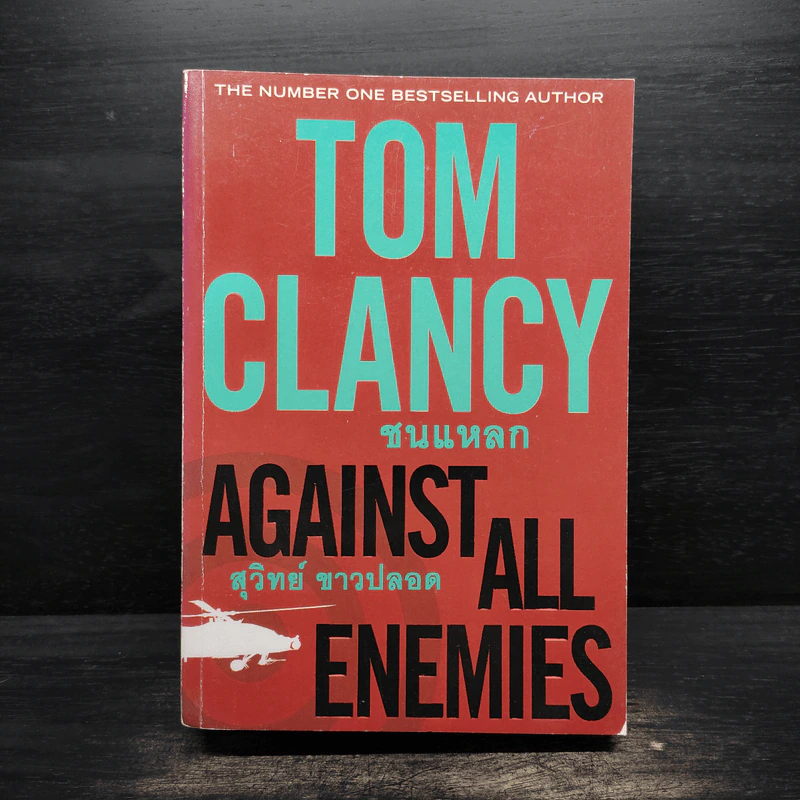 ชนแหลก Against All Enemies - TOM CLANCY, สุวิทย์ ขาวปลอด รูปที่ 1