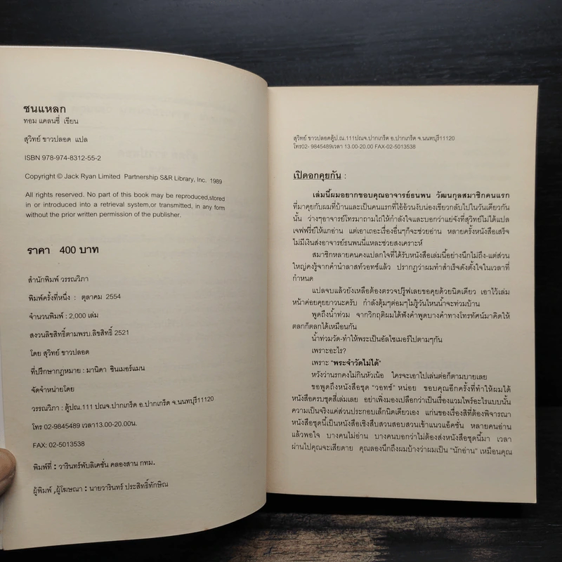 ชนแหลก Against All Enemies - TOM CLANCY, สุวิทย์ ขาวปลอด รูปที่ 6