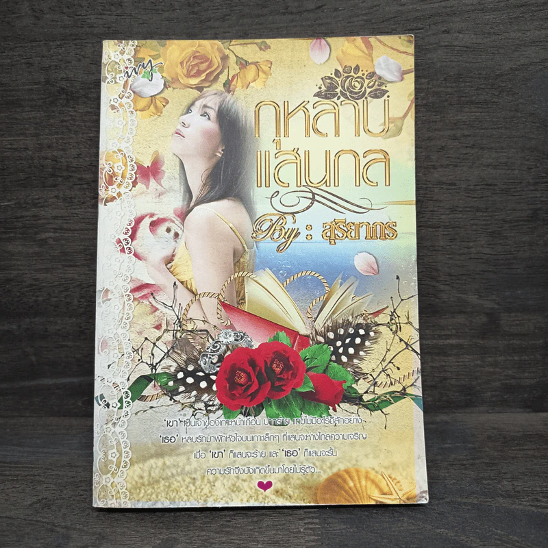 กุหลาบแสนกล - สุริยากร รูปที่ 1